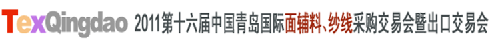 2011第十六屆中國青島國際面輔料、紗線采購交易會(huì)暨出口交易會(huì)