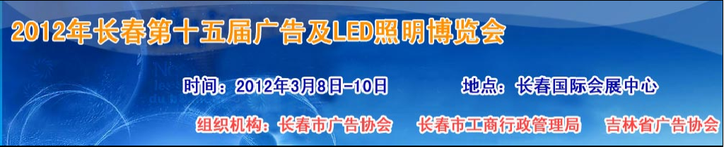 2012年長春國際燈飾博覽會(huì)暨LED應(yīng)用展