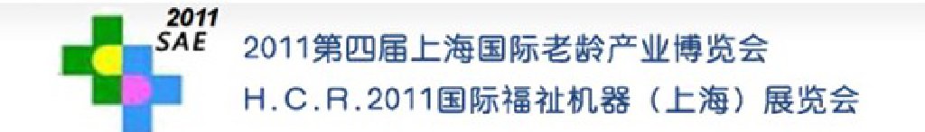 2011第四屆上海國際老齡產業(yè)博覽會上海國際養(yǎng)老產業(yè)展覽會