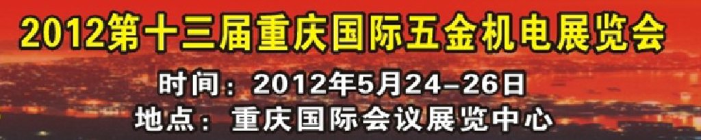 2012第十三屆重慶國際五金機電展覽會