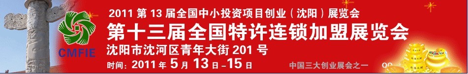 2011第十三屆全國中小投資項目創(chuàng)業(yè)沈陽展覽會<br>2011第12屆全國特許連鎖加盟沈陽展覽會全國中小投資項目創(chuàng)業(yè)沈陽展覽會<br>全國特許連鎖加盟沈陽展覽會