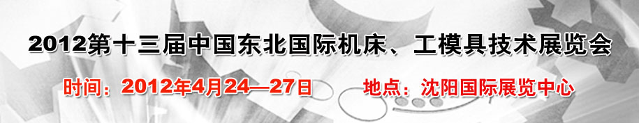 2012第13屆中國(guó)東北國(guó)際機(jī)床、工模具技術(shù)展覽會(huì)