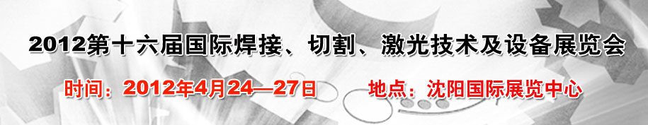 2012第16屆東北國(guó)際焊接、切割、激光設(shè)備展覽會(huì)