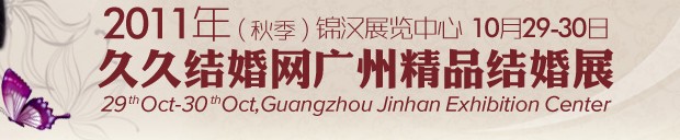 2011第九屆秋季廣州婚博會(huì)（久久結(jié)婚網(wǎng)）