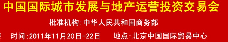 2011中國國際城市發(fā)展與地產運營投資交易會