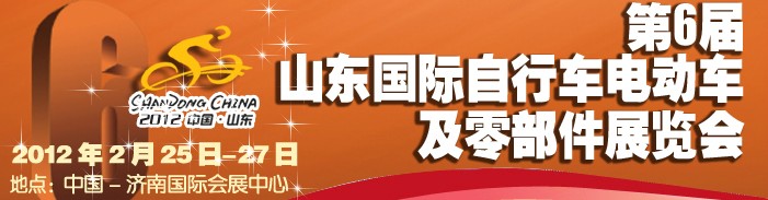 2012年第六屆山東國(guó)際自行車電動(dòng)車及零部件展覽會(huì)