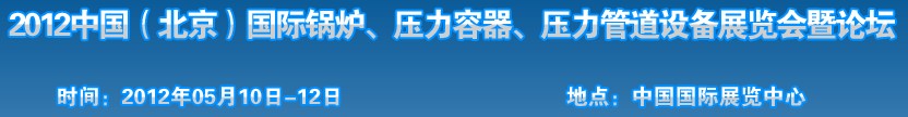 2012中國北京國際鍋爐、壓力容器、壓力管道設(shè)備展覽會