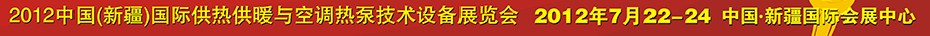 2012中國(新疆)國際供熱供暖與空調(diào)熱泵技術(shù)設(shè)備展覽會(huì)