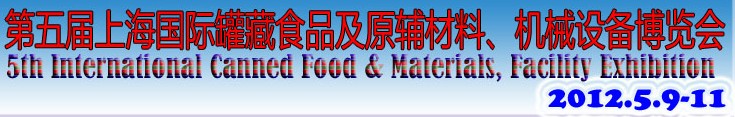 2012第五屆（上海）國(guó)際罐藏食品及原輔材料、機(jī)械設(shè)備博覽會(huì)