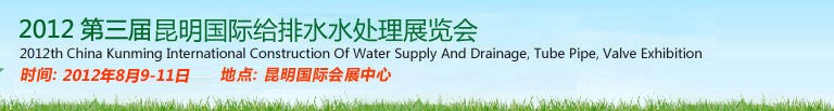 2012第三屆昆明國(guó)際給排水水處理展覽會(huì)云南國(guó)際給排水、水處理及管泵閥展覽會(huì)