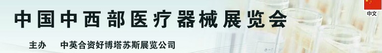 2013中國中西部（成都）春季醫(yī)療器械展覽會