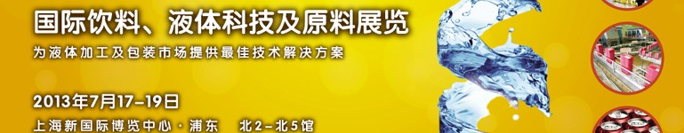 2013上海國際飲料、液體科技及原料展覽