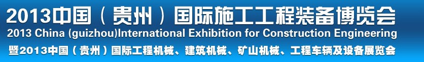 2013中國（貴州）國際工程機(jī)械、建筑機(jī)械、礦山機(jī)械、工程車輛及設(shè)備展覽會