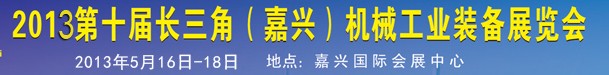 2013第十一屆長(zhǎng)三角（嘉興）機(jī)械工業(yè)裝備展覽會(huì)