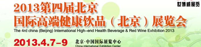 2013第四屆中國國際高端健康飲品（北京）博覽會(huì)