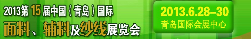 2013第十五屆國際紡織面料、輔料及紗線（青島）展覽會