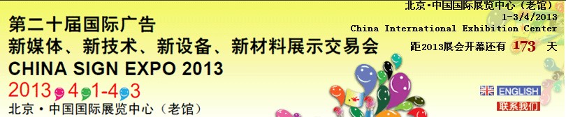 2013第二十屆中國北京國際廣告新媒體、新技術(shù)、新設(shè)備、新材料展示交易會