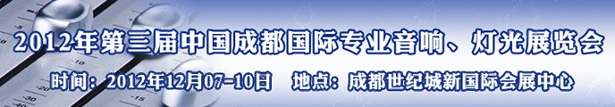 2012第三屆中國成都國際專業(yè)音響、燈光展覽會