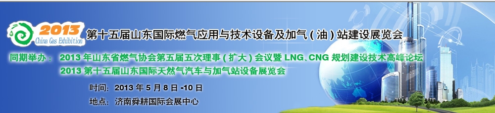 2013年第十五屆山東國際燃氣應用與技術裝備暨加氣（油）站建設展覽會