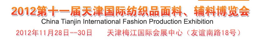 2012第十一屆天津國際紡織品面料、輔料博覽會
