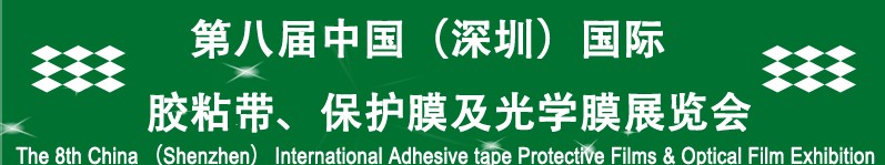 2012第八屆中國（深圳）國際膠粘帶、保護(hù)膜及光學(xué)膜展覽會(huì)