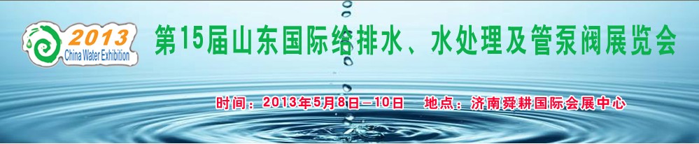 2013第15屆山東國(guó)際給排水、水處理及管泵閥展覽會(huì)