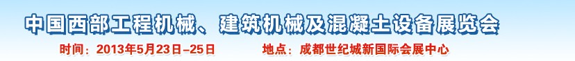 2013第五屆中國西部工程機械、建筑機械及混凝土設(shè)備展覽會