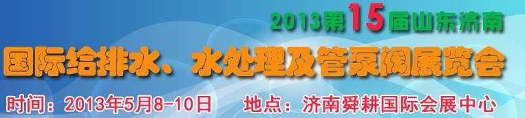 2013第15屆山東國際給排水、水處理及管泵閥展覽會