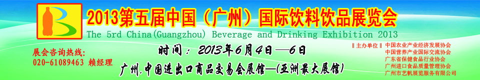 2013第五屆中國（廣州）國際營養(yǎng)飲料飲品展覽會(huì)