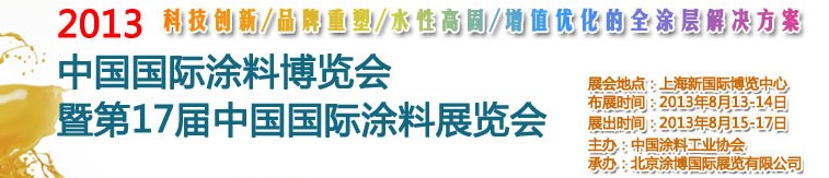 2013中國(guó)（上海）國(guó)際涂料博覽會(huì)暨第十七屆中國(guó)國(guó)際涂料展覽會(huì)