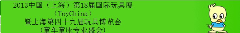 2013第18屆國(guó)際玩具展暨上海第四十九屆玩具博覽會(huì)