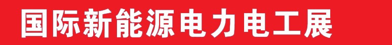 2013中國(guó)（鄭州）國(guó)際新能源電力電工展覽會(huì)