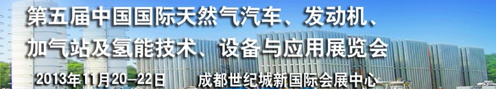 2013第五屆中國國際天然氣汽車、發(fā)動機(jī)、加氣站及氫能技術(shù)、設(shè)備與應(yīng)用展覽會