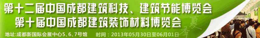 2013第十二屆中國(guó)成都建筑科技、建筑節(jié)能博覽會(huì)<br>2013第十屆中國(guó)成都建筑裝飾材料博覽會(huì)