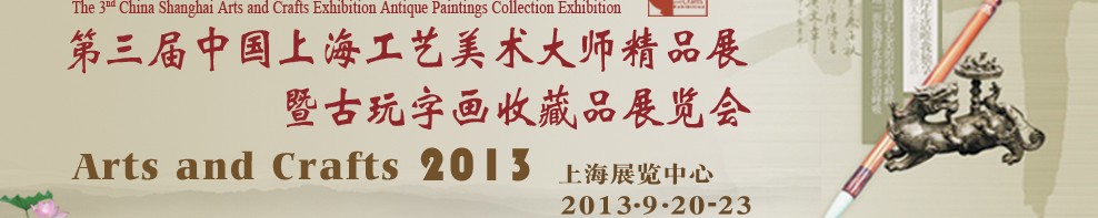 2013第三屆中國上海工藝美術(shù)大師精品展暨古玩字畫收藏品展覽會(huì)