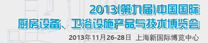 2013第九屆中國(guó)國(guó)際櫥柜、廚房衛(wèi)浴產(chǎn)品與技術(shù)博覽會(huì)