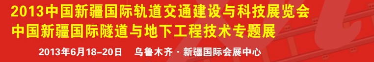 2013新疆國際軌道交通建設(shè)與科技展覽會