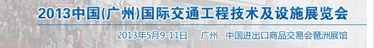 2013中國(廣州)國際交通工程技術(shù)及設(shè)施展覽會(huì)