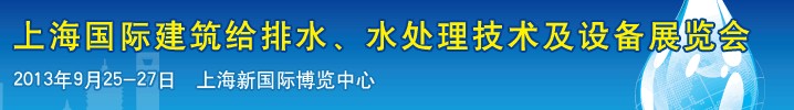 2013上海建筑給排水、水處理技術(shù)及設(shè)備展覽會