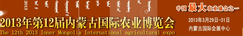 2013第十二屆內(nèi)蒙古國際農(nóng)業(yè)機(jī)械博覽會(huì)