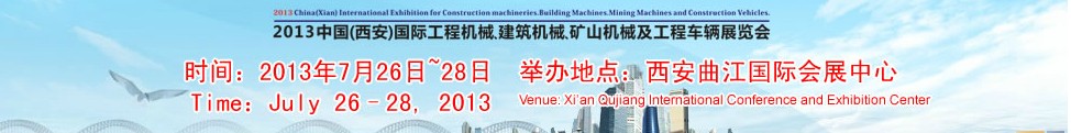 2013中國（西安）國際工程機械、建筑機械、礦山機械及工程車輛展覽會