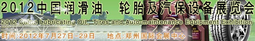 2012中國潤滑油、輪胎及汽保設(shè)備（鄭州）展覽會中國（鄭州）潤滑油、輪胎及汽保設(shè)備展覽會