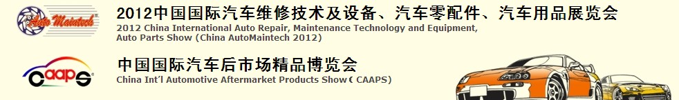 2012中國國際汽車維修技術(shù)及設(shè)備、汽車零配件、汽車用品展覽會<br>中國國際汽車后市場精品博覽會