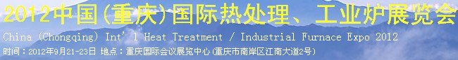 2012中國(重慶)國際熱處理、工業(yè)爐展覽會