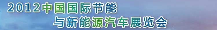 2012中國(guó)國(guó)際節(jié)能與新能源汽車展覽會(huì)