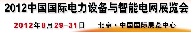 2012第12屆中國國際電力設(shè)備與智能電網(wǎng)展覽會