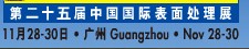 2012第二十五屆中國國際表面處理、涂裝及涂料產(chǎn)品展覽會