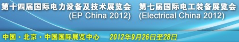 2012第十四屆國際電力設(shè)備及技術(shù)展覽會<br>第七屆國際電工裝備展覽會