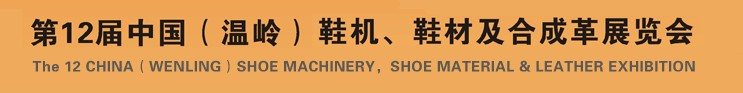 2012第十二屆中國(guó)（溫嶺）鞋機(jī)、鞋材及合成革展覽會(huì)