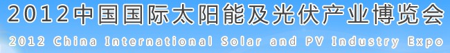 2012中國國際太陽能及光伏產業(yè)博覽會中國（合肥）國際太陽能及光伏產業(yè)博覽會